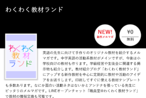 『わくわく教材ランド』の公式メルマガ始動!
