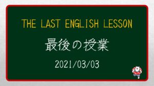 「英語ことわざ」で中学校最後の英語の授業を締めくくる