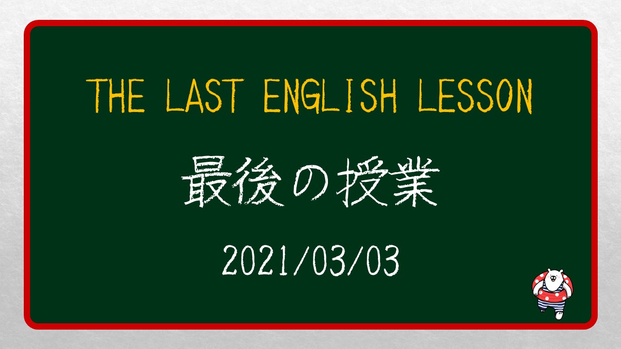 「英語ことわざ」で中学校最後の英語の授業を締めくくる