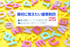 まず「最初に覚える重要動詞25」から始めよう〔BECS〕