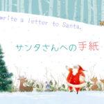 クリスマスだ！英語でサンタさんに手紙を書こう〔小中学生〕【保存版】