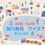 交流で便利な日本や地元を題材とした「魅力発見わくわくクイズ」