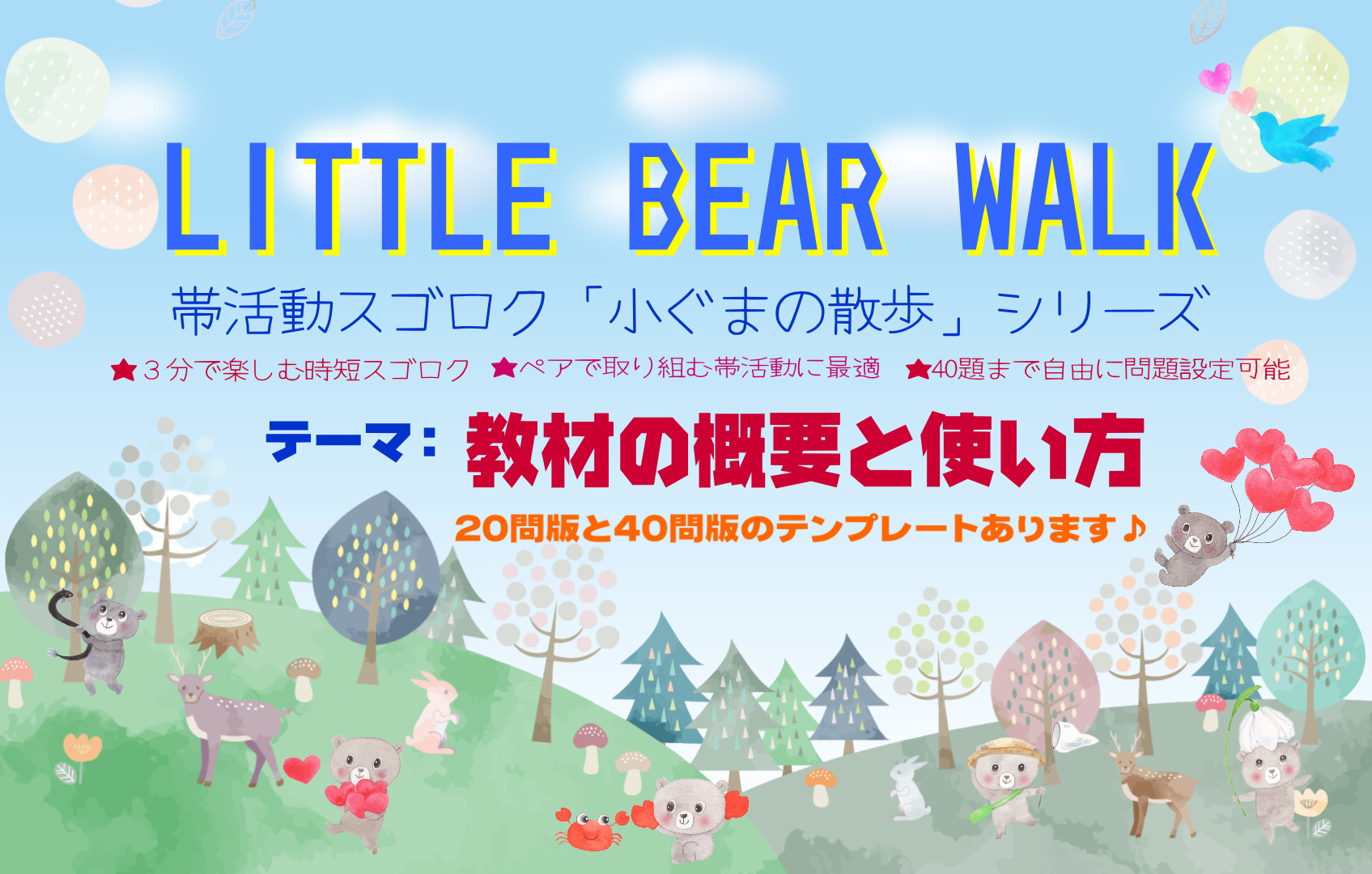 帯活動向け・時短スゴロク「Little Bear Walk・小ぐまの散歩」シリーズ