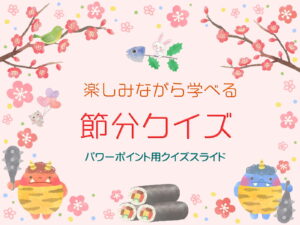 楽しみながら日本文化を学べる「節分クイズ」〔保存版〕