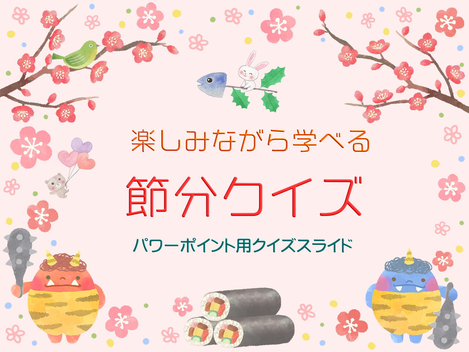 楽しみながら日本文化を学べる「節分クイズ」〔保存版〕