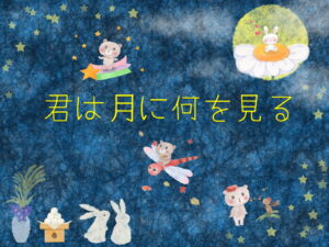 子どもたちの自発的な思考や表現を引き出す小活動「君は月に何を見るか」