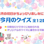 毎月の初日がちょっぴり楽しみになる「今月のクイズ」全12題・完成品