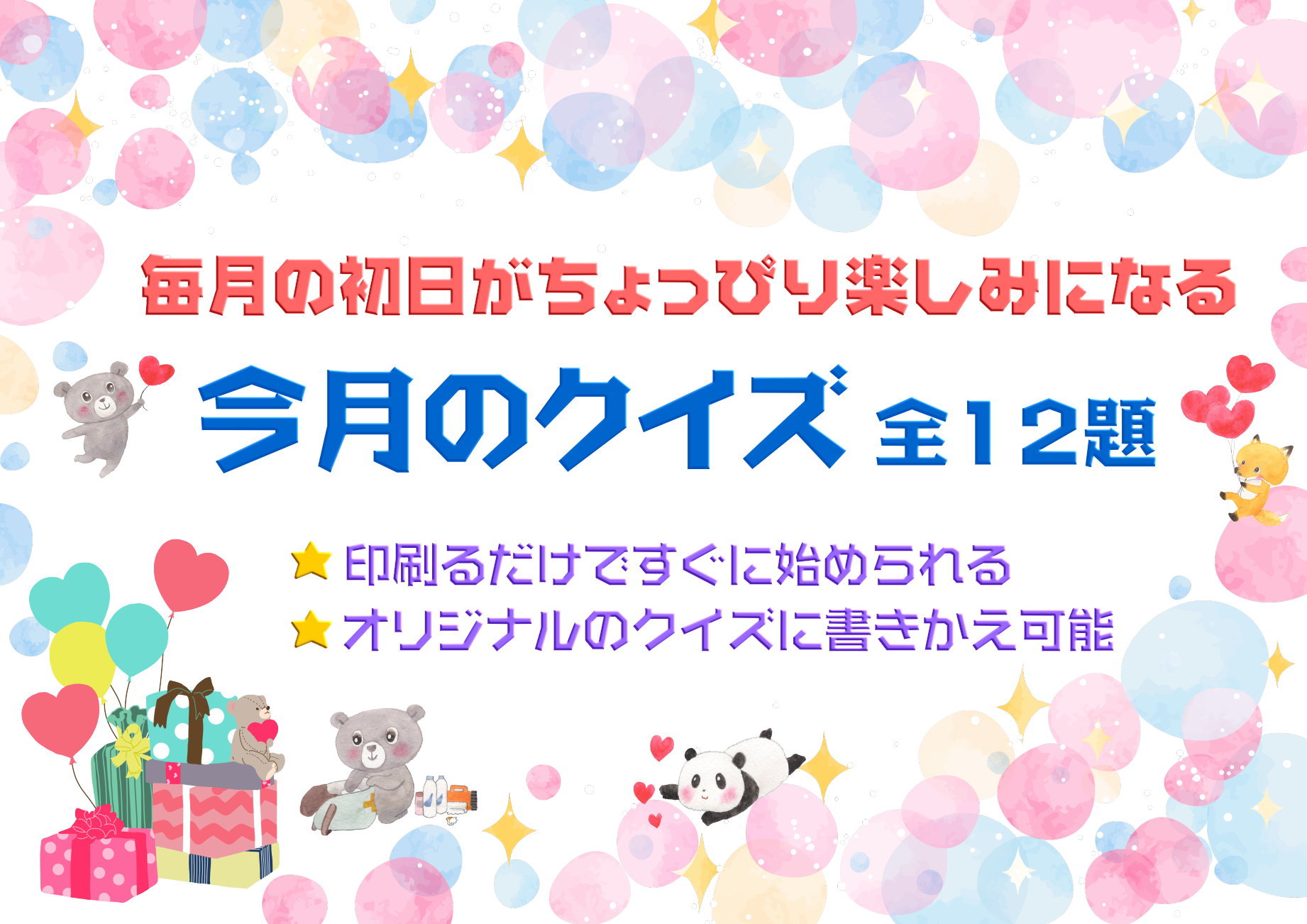 毎月の初日がちょっぴり楽しみになる「今月のクイズ」全12題・完成品