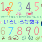 「世の中を知るための手掛かりになる数字」の掲示〔完成品〕