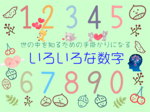 「世の中を知るための手掛かりになる数字」の掲示〔完成品〕