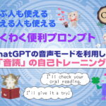 【プロンプト：学習支援】ChatGPTの音声モードによる「音読」の自己トレーニング