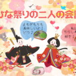 お雛様とお内裏様の会話を想像する「ひな祭りの二人の会話」プラス楽しいぬり絵付き