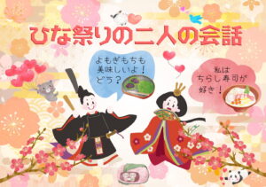 お雛様とお内裏様の会話を想像する「ひな祭りの二人の会話」プラス楽しいぬり絵付き