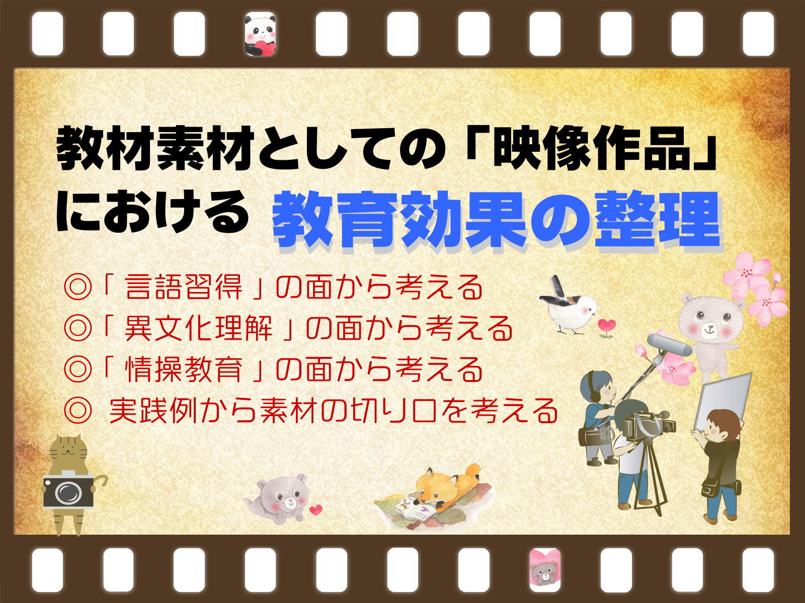 教材素材としての「映像作品」における教育効果の整理