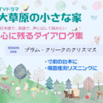 「大草原の小さな家」心に残るダイアログ集「プラム・クリークのクリスマス」＜JP-S01-D05＞