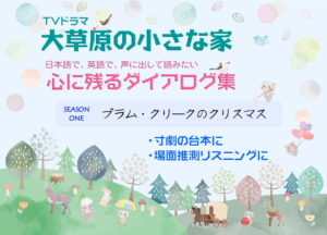 「大草原の小さな家」心に残るダイアログ集「プラム・クリークのクリスマス」<JP-S01-D05>