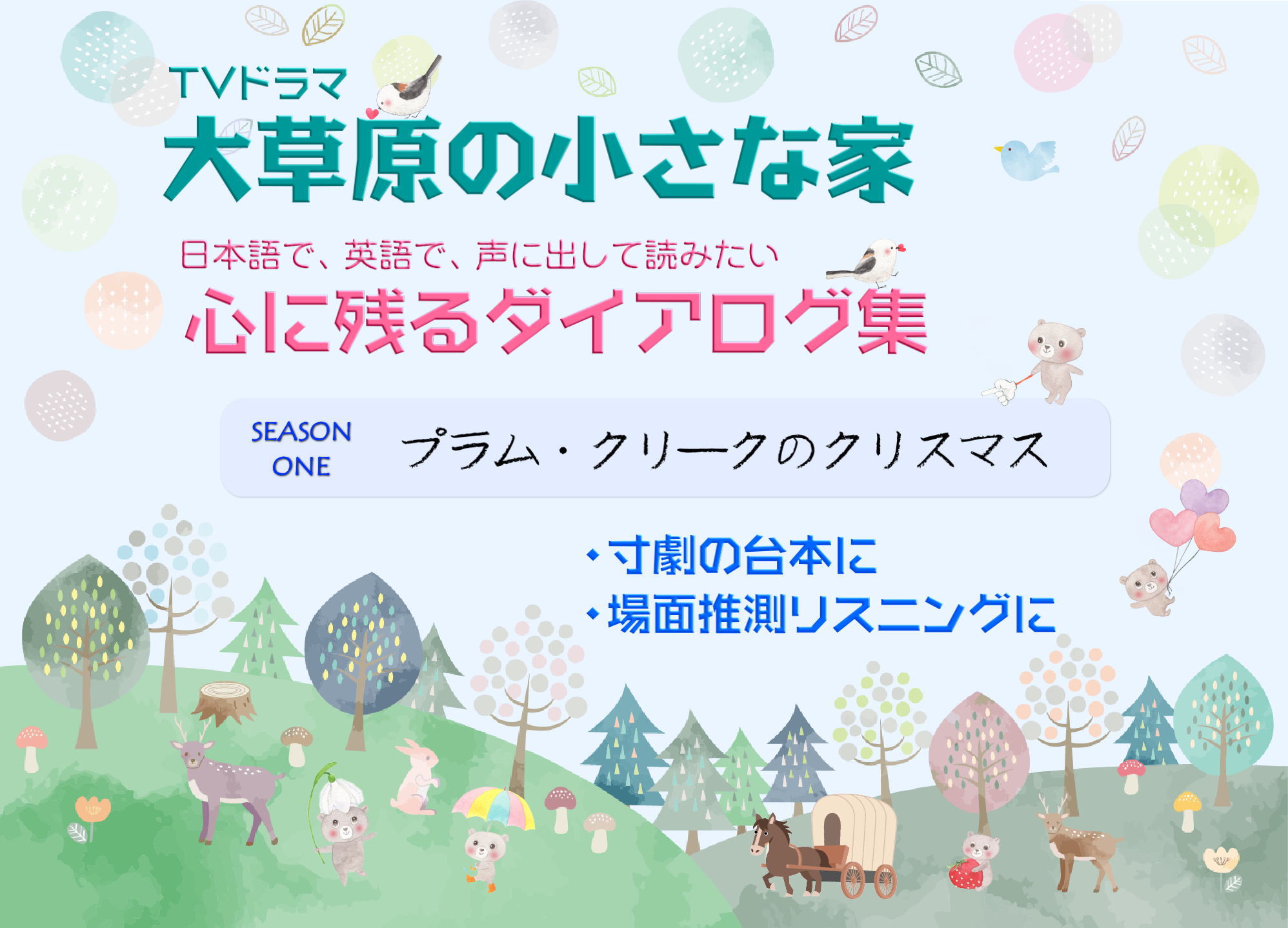 「大草原の小さな家」心に残るダイアログ集「プラム・クリークのクリスマス」<JP-S01-D05>