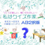 AB2択形式のシンプルなクイズをつくる活動「私はクイズ作家」＜AB2択形式＞