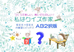 AB2択形式のシンプルなクイズをつくる活動「私はクイズ作家」＜AB2択形式＞