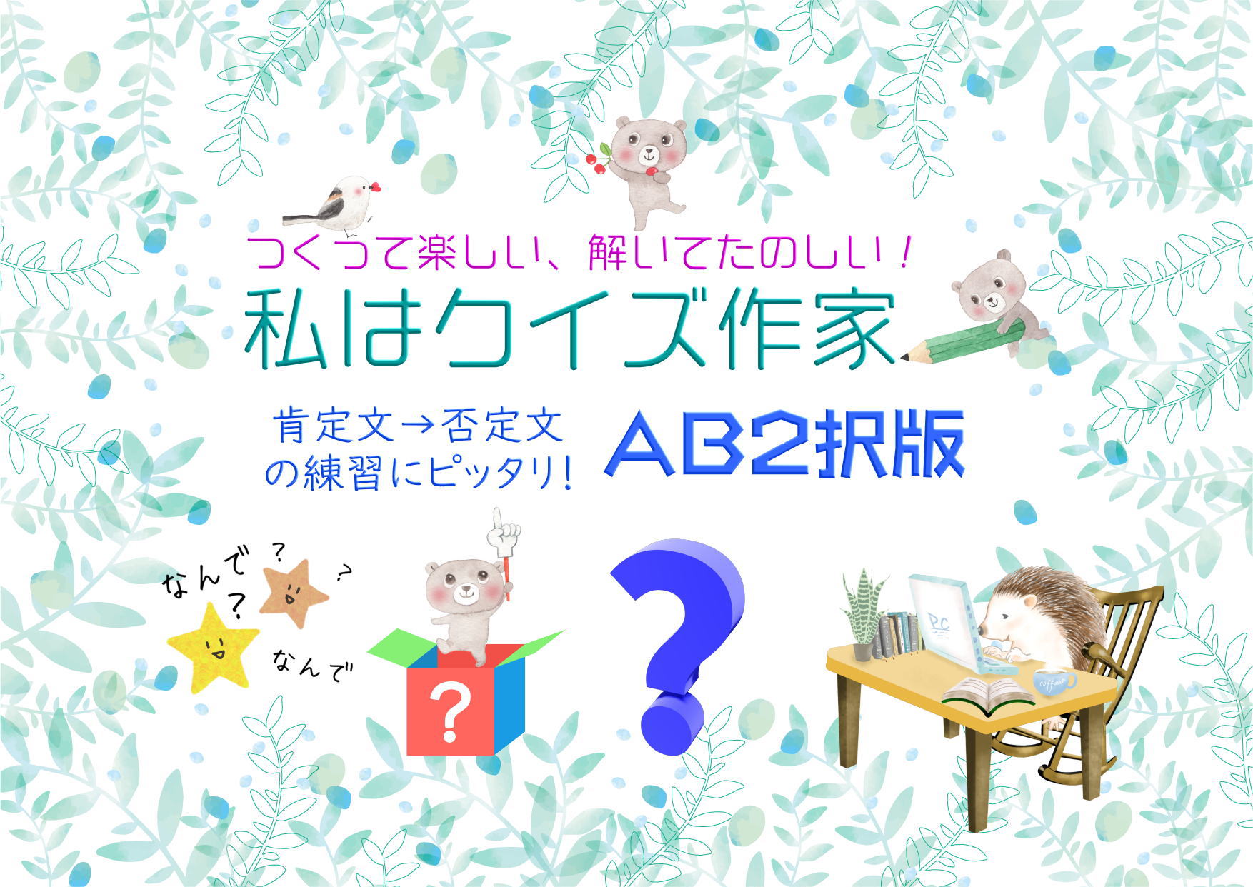 AB2択形式のシンプルなクイズをつくる活動「私はクイズ作家」<AB2択形式>
