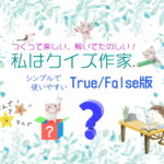 TF形式のシンプルなクイズをつくる活動「私はクイズ作家」＜TF形式＞
