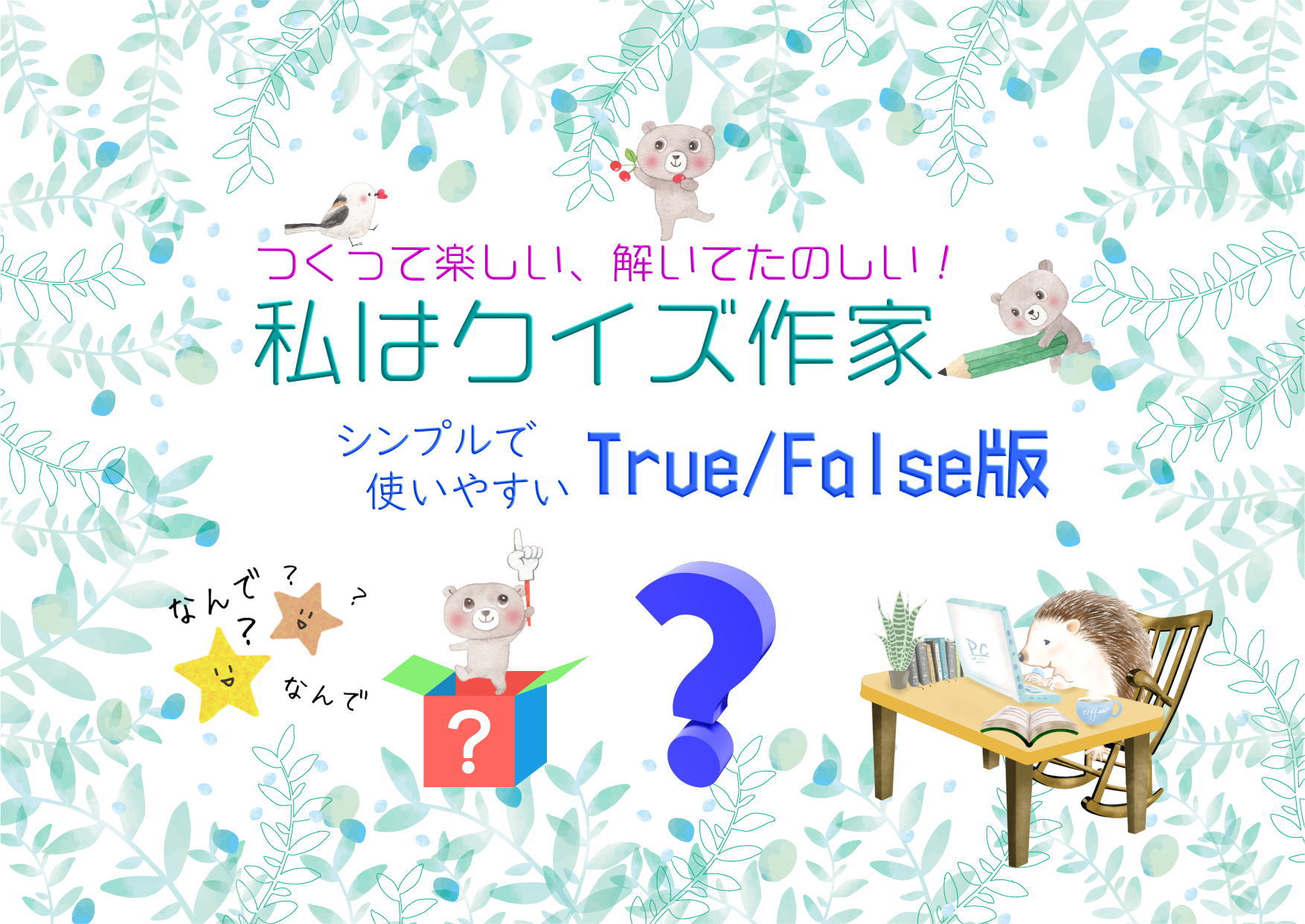 TF形式のシンプルなクイズをつくる活動「私はクイズ作家」<TF形式>