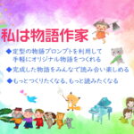 「私は物語作家」、自作のオリジナルの物語の交流から自然に多読につなげる活動