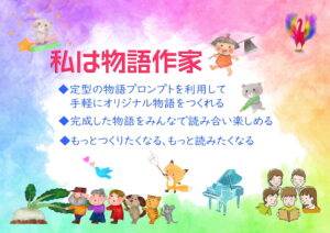 「私は物語作家」、自作のオリジナルの物語の交流から自然に多読につなげる活動