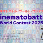 CINEMATOBATTLE WORLD CONTEST 2025☆シネマトバトル・ワールド・コンテスト2025