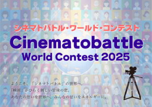 CINEMATOBATTLE WORLD CONTEST 2025☆シネマトバトル・ワールド・コンテスト2025