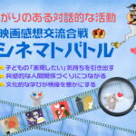イチ押しの映画を紹介し合ってチャンプ映画を決する「シネマトバトル」＜映画感想交流合戦＞