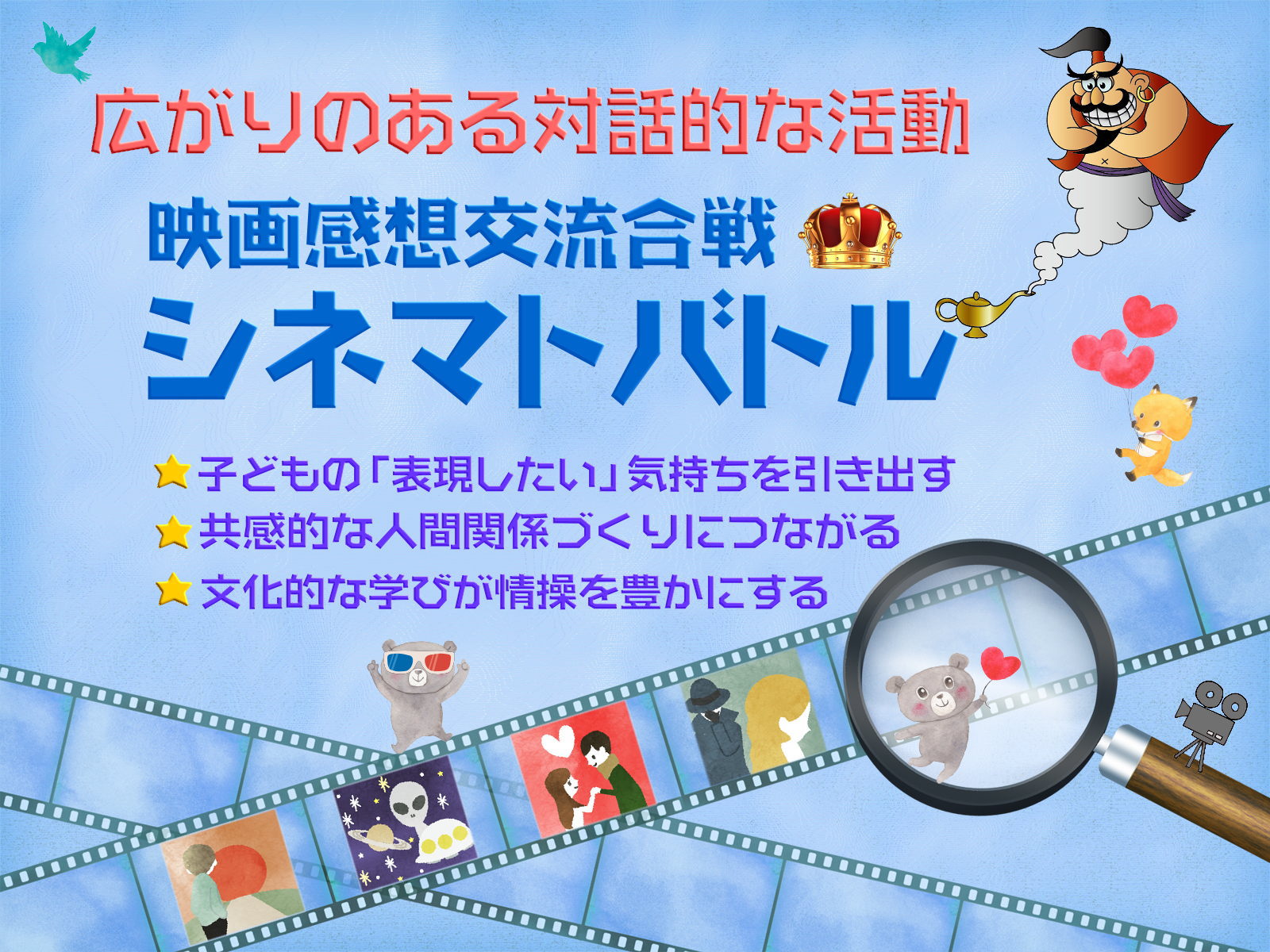 イチ押しの映画を紹介し合ってチャンプ映画を決する「シネマトバトル」＜映画感想交流合戦＞