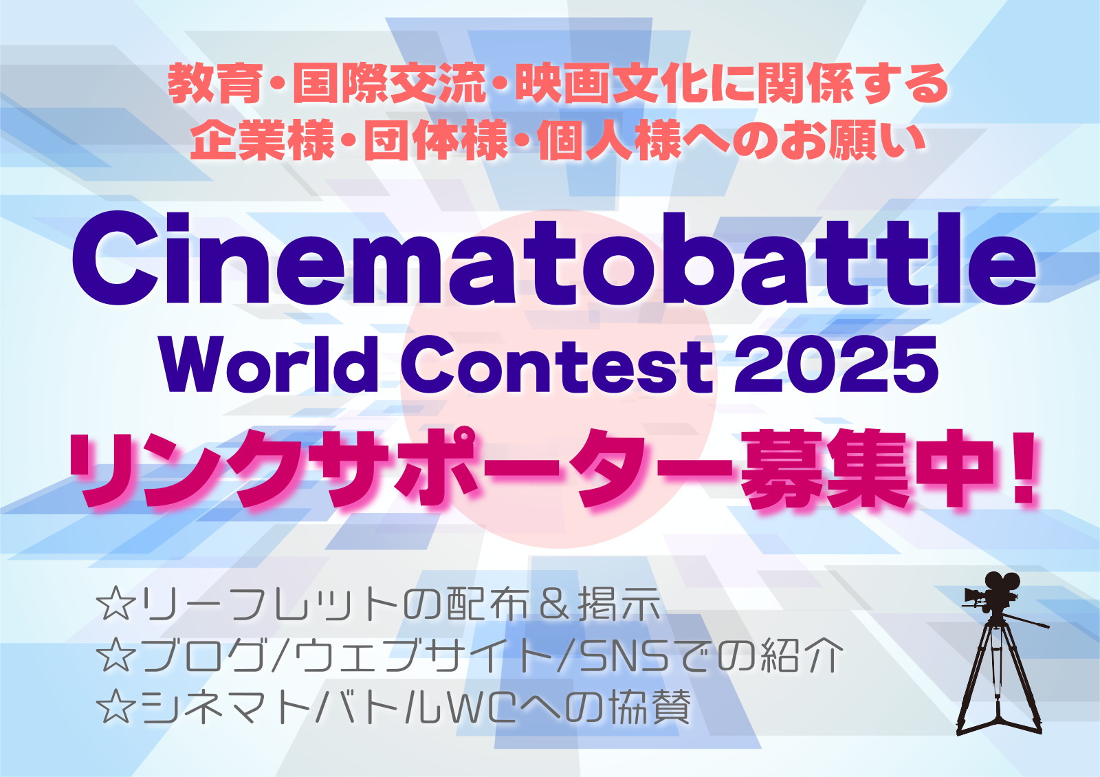 ＜CINEMATOBATTLE WORLD CONTEST 2025＞リンクサポーターの募集について