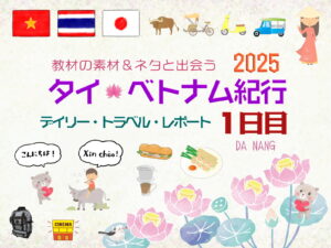 タイ&ベトナム旅日記2025＜第1日目＞／Daily Travel Report: Day01