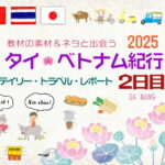 タイ&ベトナム旅日記2025＜第2日目＞／Daily Travel Report: Day02