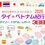 タイ&ベトナム旅日記2025＜第3日目＞／Daily Travel Report: Day03