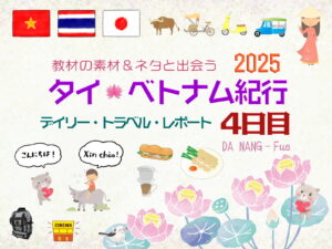 タイ&ベトナム旅日記2025＜第4日目＞／Daily Travel Report: Day04