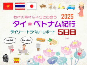 タイ&ベトナム旅日記2025＜第5日目＞／Daily Travel Report: Day05