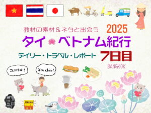 タイ&ベトナム旅日記2025＜第7日目＞／Daily Travel Report: Day07