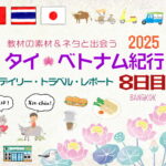タイ&ベトナム旅日記2025＜第8日目＞／Daily Travel Report: Day08