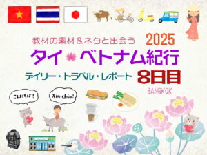 タイ&ベトナム旅日記2025＜第8日目＞／Daily Travel Report: Day08
