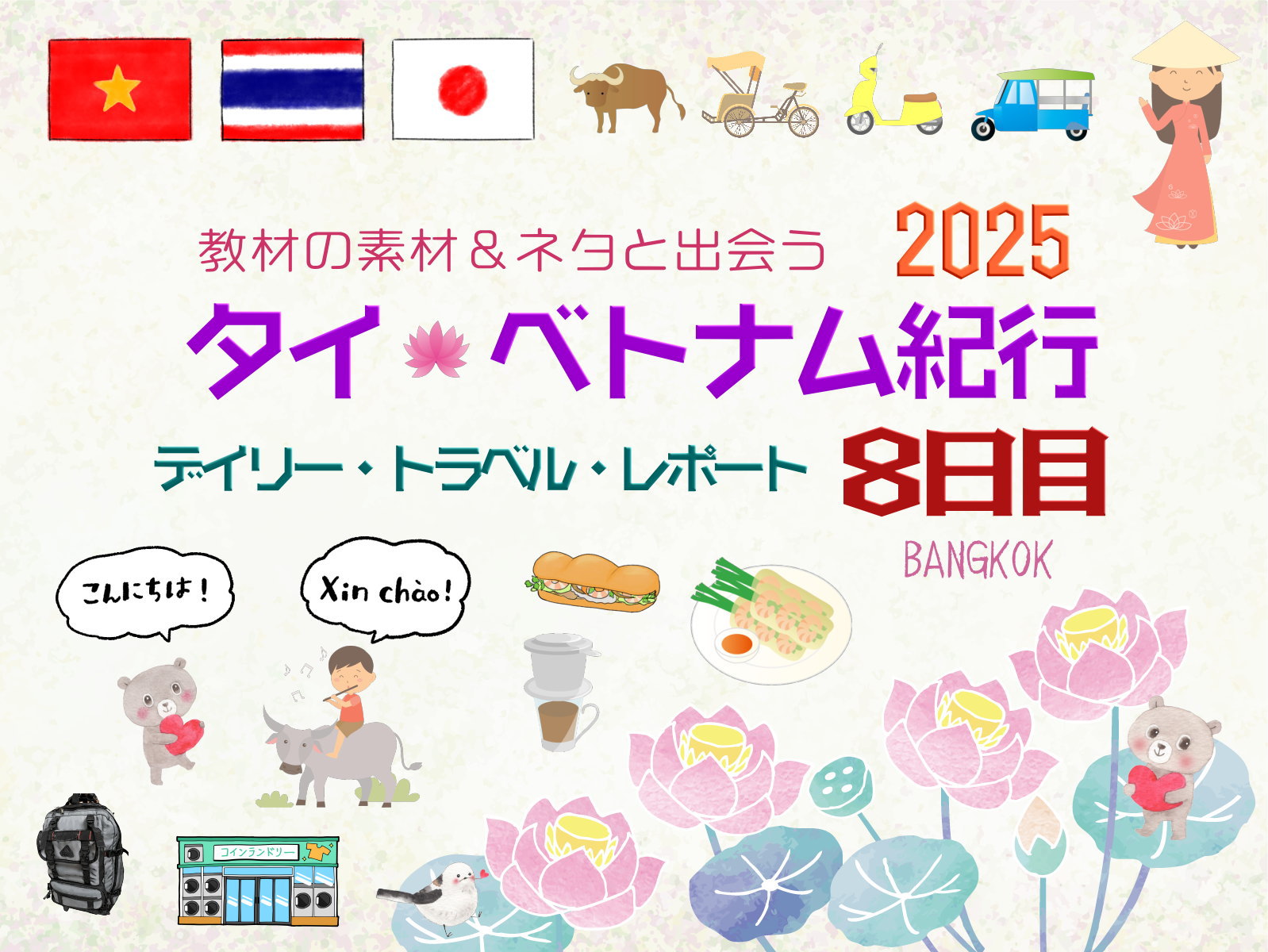 タイ&ベトナム旅日記2025＜第8日目＞／Daily Travel Report: Day08