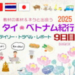 タイ&ベトナム旅日記2025＜第9日目＞／Daily Travel Report: Day09