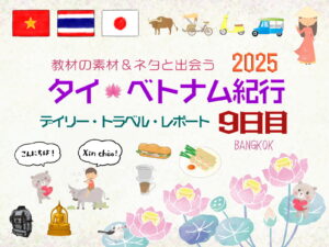 タイ&ベトナム旅日記2025＜第9日目＞／Daily Travel Report: Day09