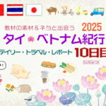 タイ&ベトナム旅日記2025＜第10日目＞／Daily Travel Report: Day10