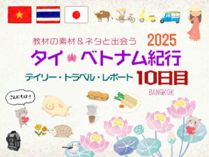 タイ&ベトナム旅日記2025＜第10日目＞／Daily Travel Report: Day10