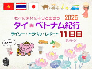 タイ&ベトナム旅日記2025＜第11日目＞／Daily Travel Report: Day11