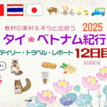 タイ&ベトナム旅日記2025＜第12日目＞／Daily Travel Report: Day12