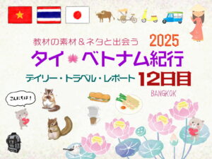 タイ&ベトナム旅日記2025＜第12日目＞／Daily Travel Report: Day12