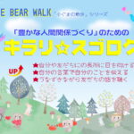 「キラリ☆スゴロク」で楽しみながら＜人間関係づくり＞の素地とスキルを育てる【保存版】